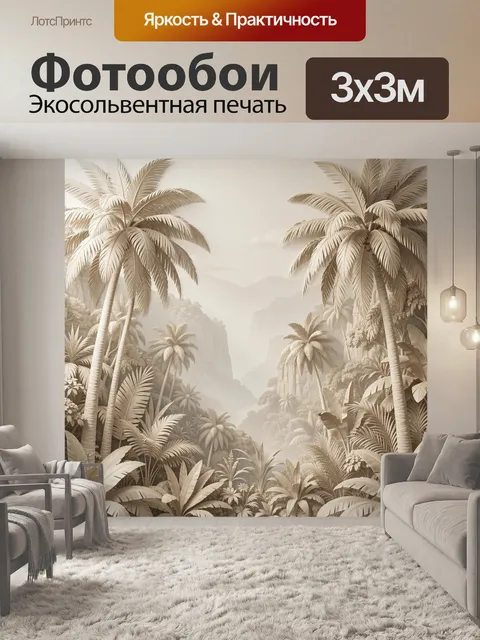 Фотообои Тропическая долина с пальмами