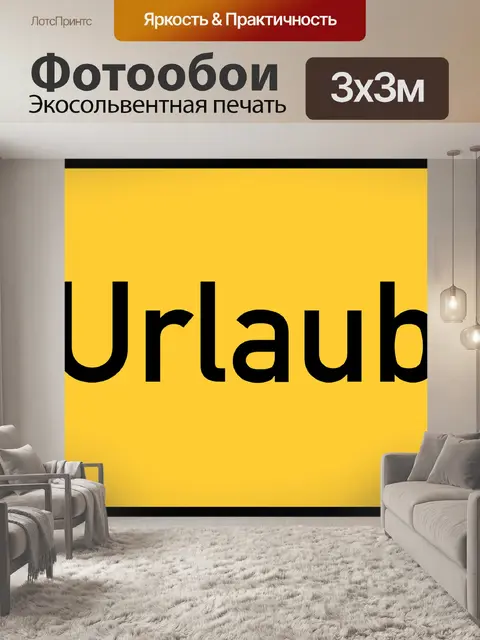Фотообои Каникулы