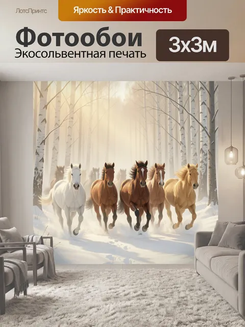 Фотообои Скачущие лошади в зимнем лесу
