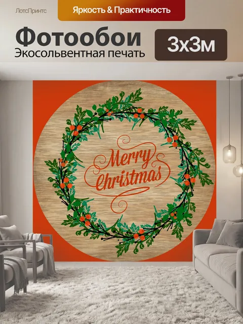 Фотообои Новогоднее поздравление