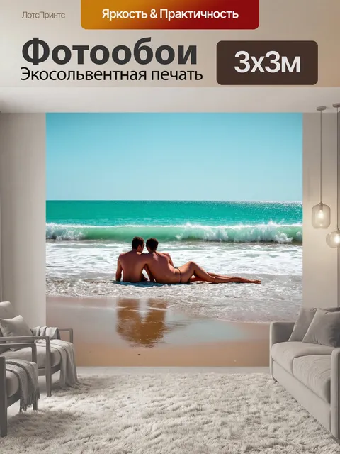 Фотообои море в стиле неоромантизм, отдыхающая пара на пляже, волны начинают накрывать другой берег