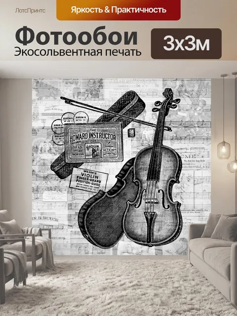 Фотообои винтажная реклама на скрипке