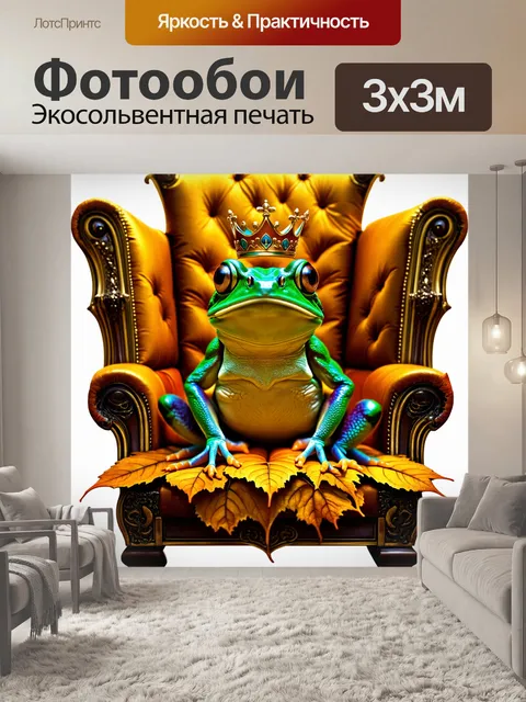 Фотообои лягушка-царевич на троне из листьев