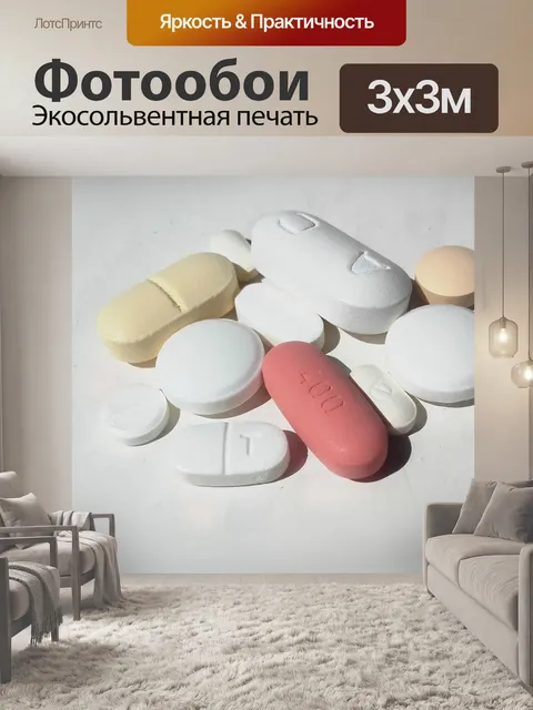 Фотообои Таблетки