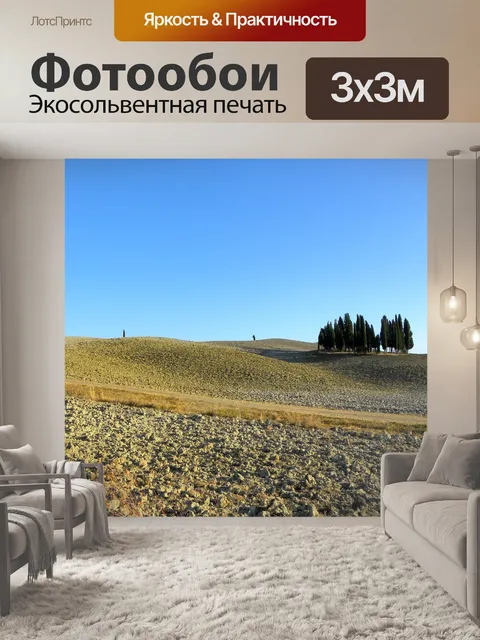 Фотообои Пейзаж