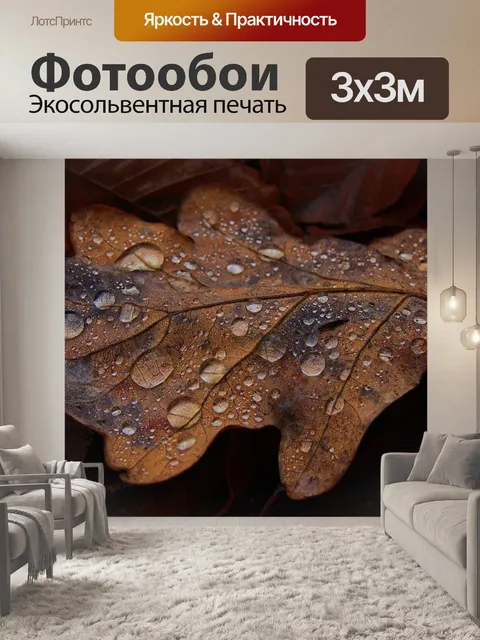 Фотообои Дубовый лист