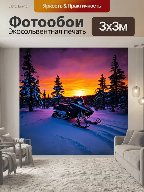 Фотообои снегоход на фоне красочного заката