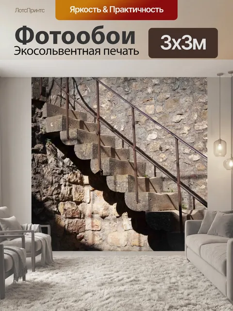 Фотообои Лестница