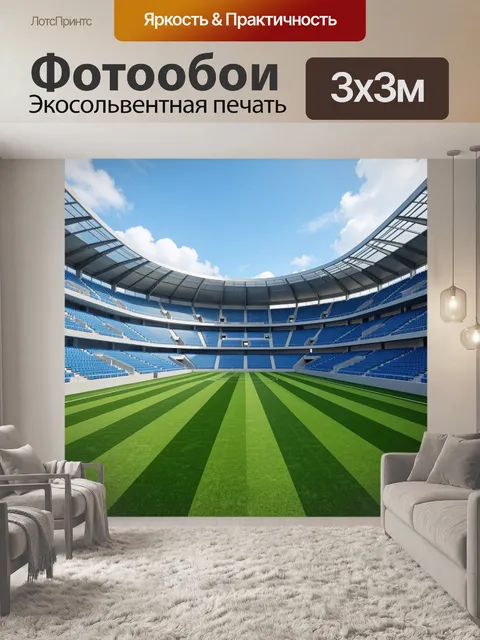 Фотообои Современный футбольный стадион