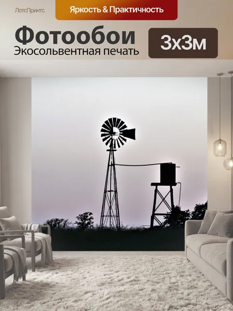 Фотообои Ветряная мельница и резервуар для воды