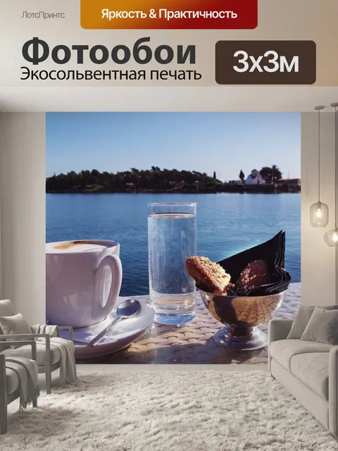 Фотообои Кофе с видом