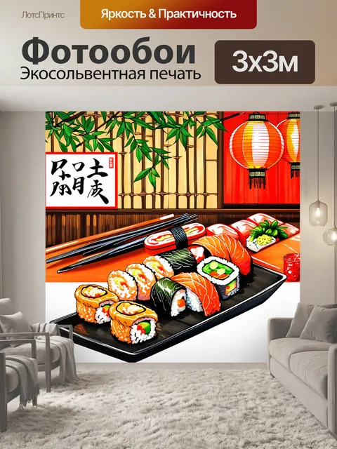 Фотообои суши-бар: художественная композиция свежих суши и роллов, на фоне японских элементов — бамбука и фонариков