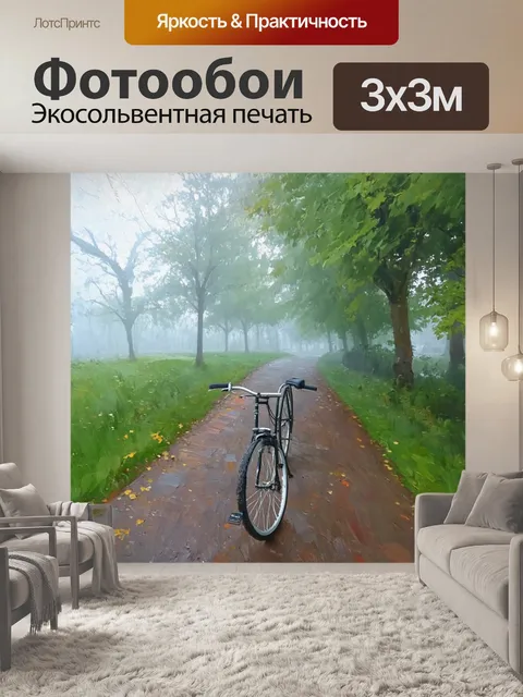 Фотообои туман в стиле постимпрессионизм, велосипед, оставленный у тропинки, покритой туманом
