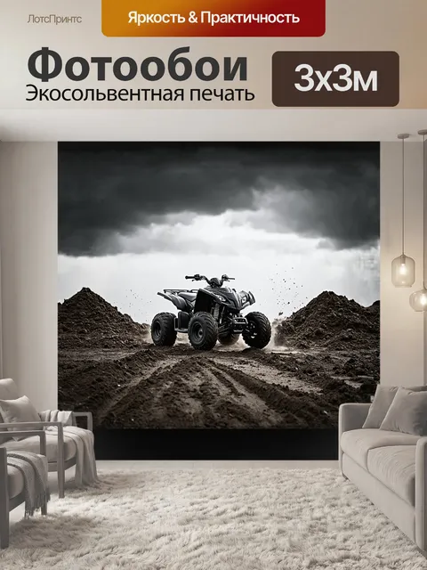 Фотообои квадроцикл, монументально стоящий в центре мрачной поляны, утопая в грязи, вокруг цикла плескаются кучи грязи