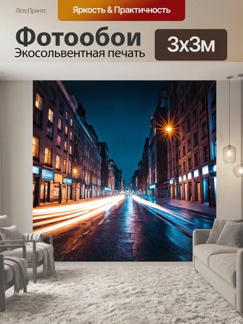 Фотообои городская улица ночью с яркими огнями