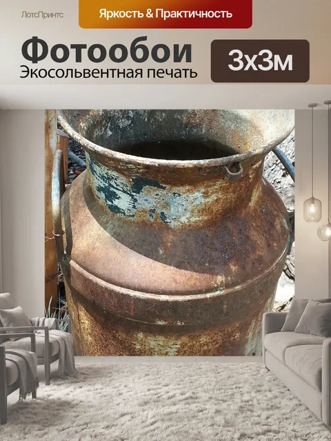 Фотообои старый урожай ржавый молоко может