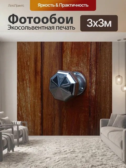 Фотообои Дверная ручка