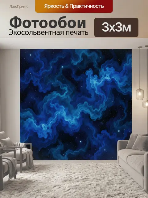 Фотообои Космическая туманность со звёздами