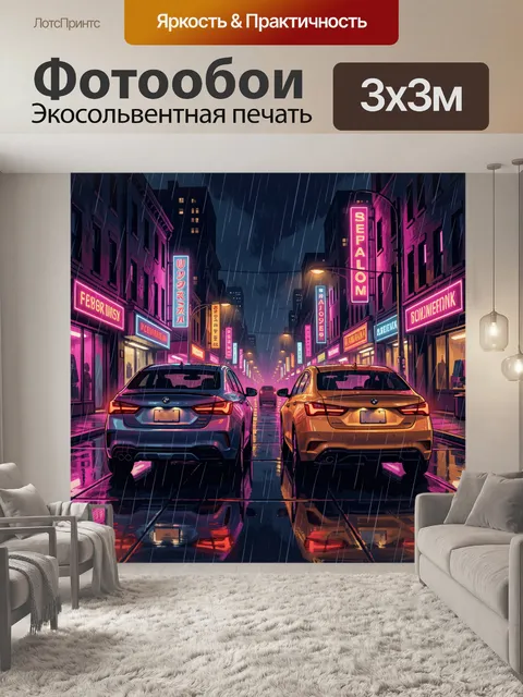 300 × 300 см · Экосольвентная печать