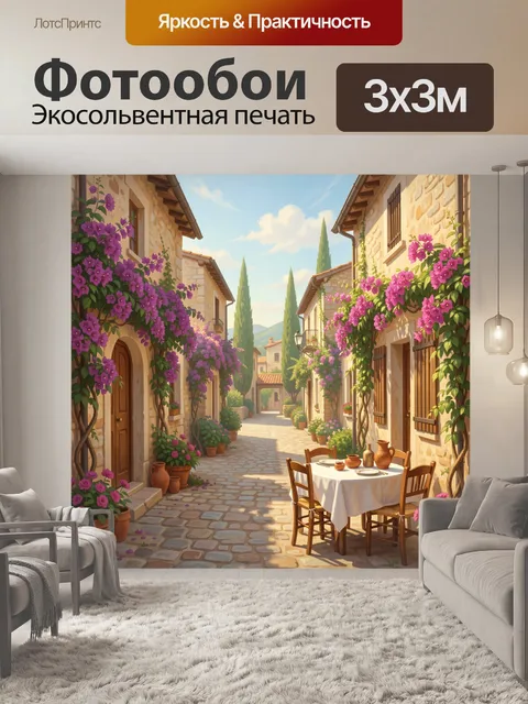 Фотообои Уютная средиземноморская улочка с цветами