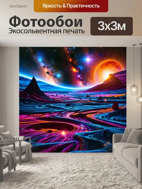 Фотообои пейзаж в стиле психоделизм