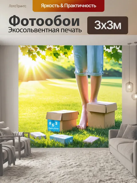 Фотообои ноги босиком, смущенно стоящие на мягком газоне, где находятся ящики с деньгами для благотворительности