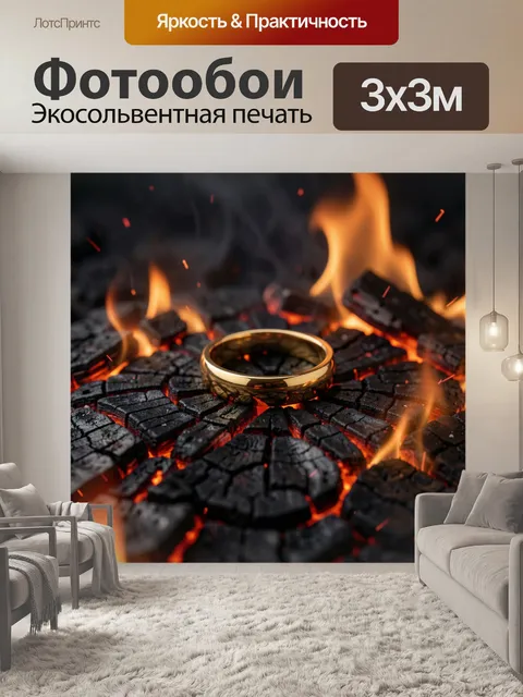 Фотообои Золотое кольцо на углях