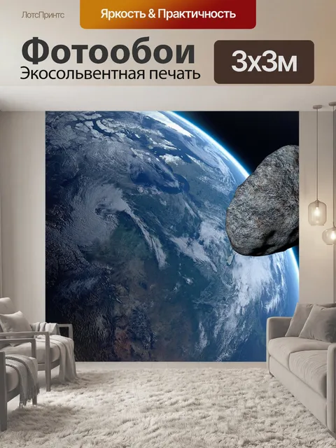 Фотообои Астероид