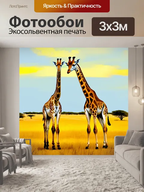 Фотообои животные в стиле импрессионизм: жирафы на фоне саванны
