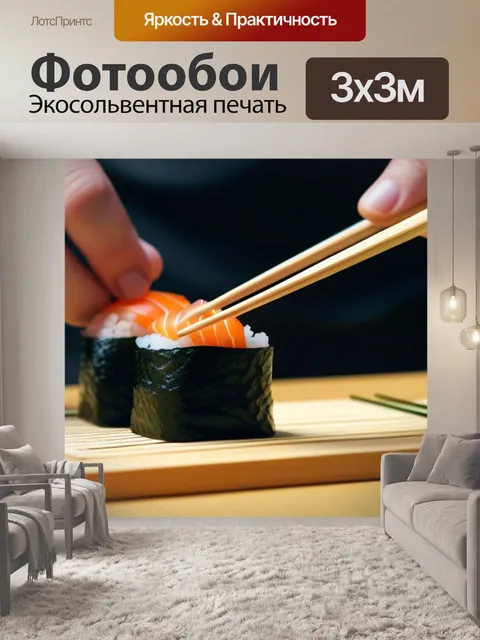 Фотообои кулинарные техники: готовка суши с палочками
