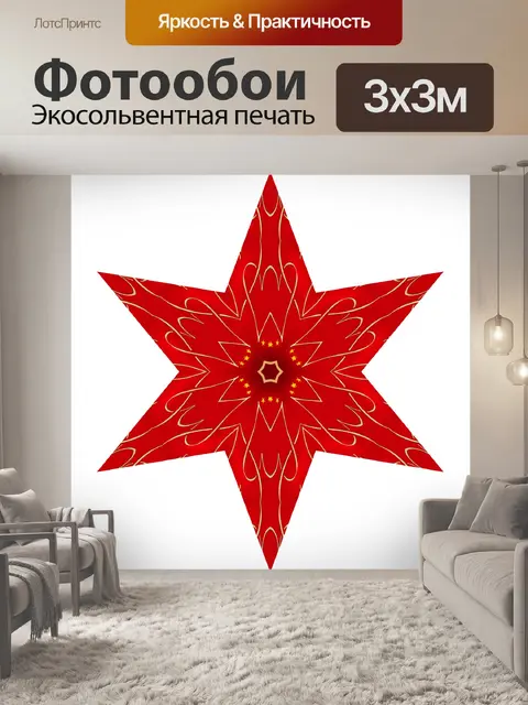 Фотообои Звезда 2020 - 1