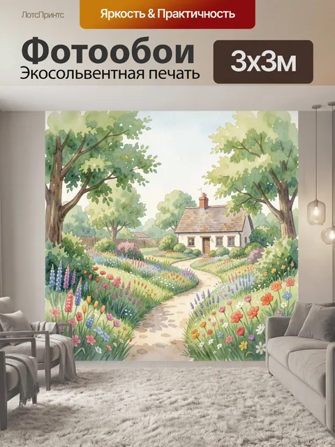 Фотообои Цветочная тропинка к домику