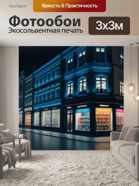 Фотообои улица с витринами магазинов ночью