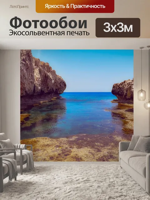 Фотообои Скалистый берег