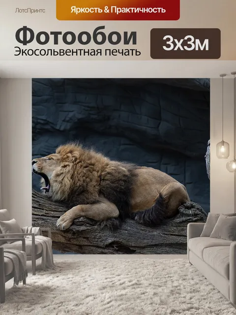 Фотообои Лев