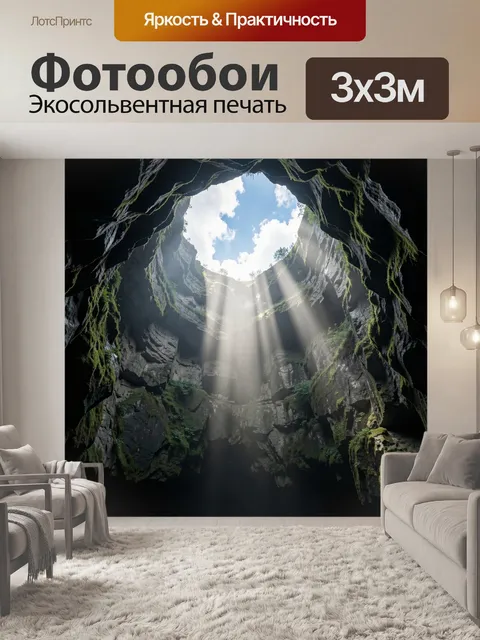 Фотообои Пещера с лучами света