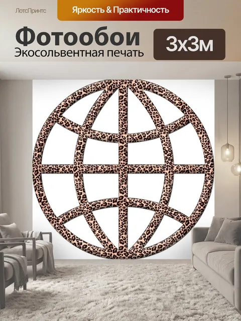 Фотообои Мировой символ 3
