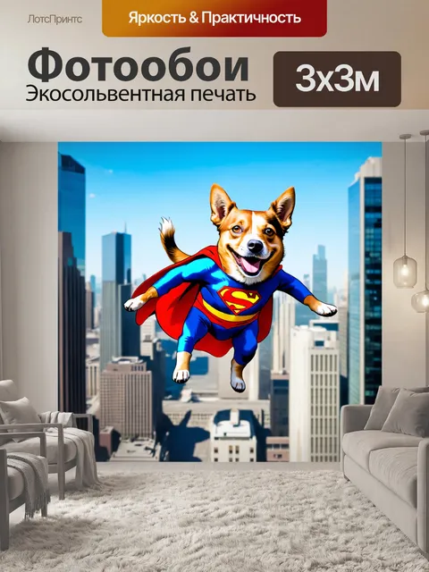 Фотообои прикол: забавный пёс, одетый как супергерой, летающий над городом с улыбкой на лице, комикс-стиль
