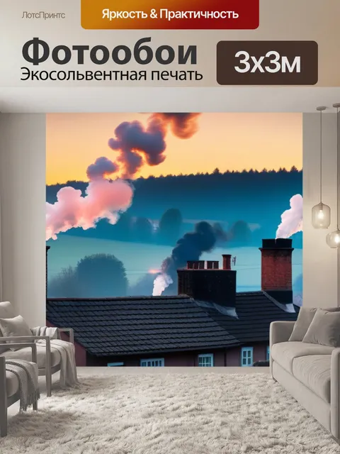 Фотообои рассвет в деревне с дымящимися трубами