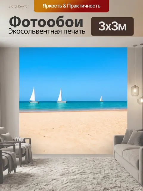 Фотообои летний день на берегу моря, парусы на горизонте, законченное панорамное фото в стиле пейзажной фотографии