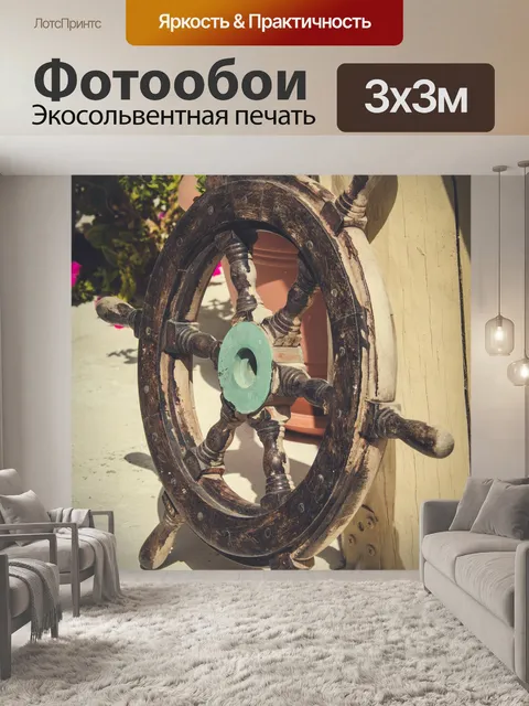 Фотообои Штурвал для корабля