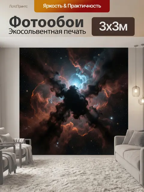 Фотообои Космическая туманность и звезды