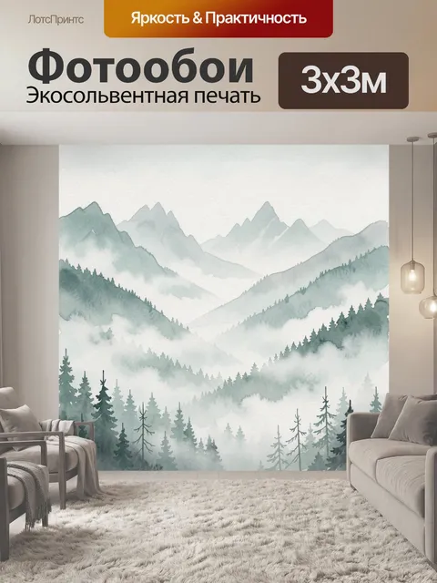 Фотообои Туманные горы с елями