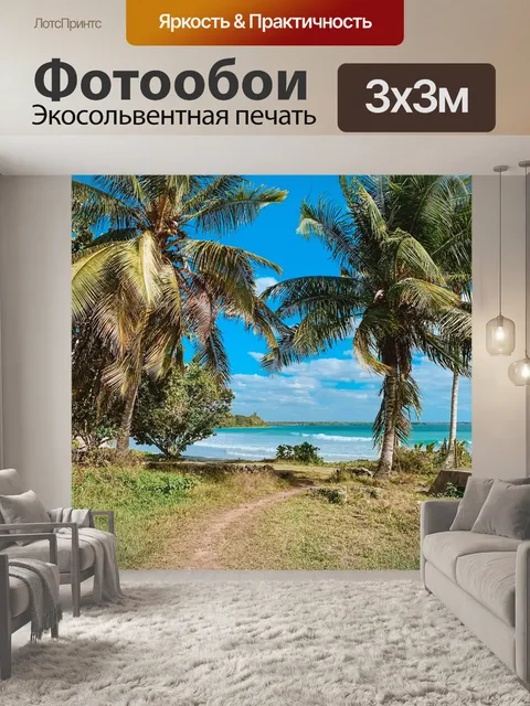 Фотообои Пляж