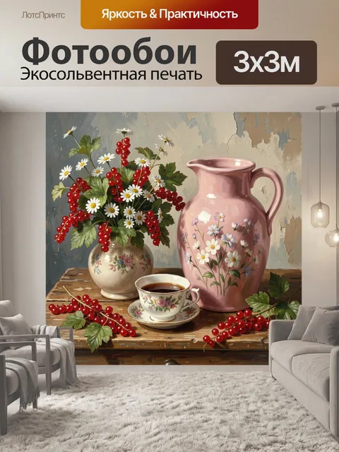 Фотообои Натюрморт с красной смородиной и цветами