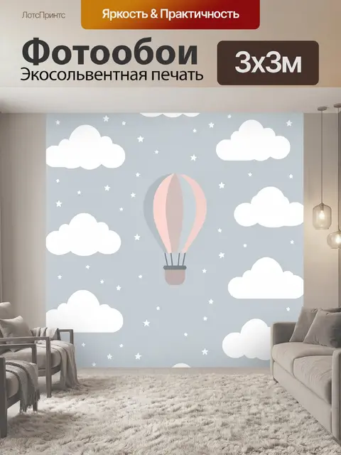 Фотообои Воздушный шар среди облаков