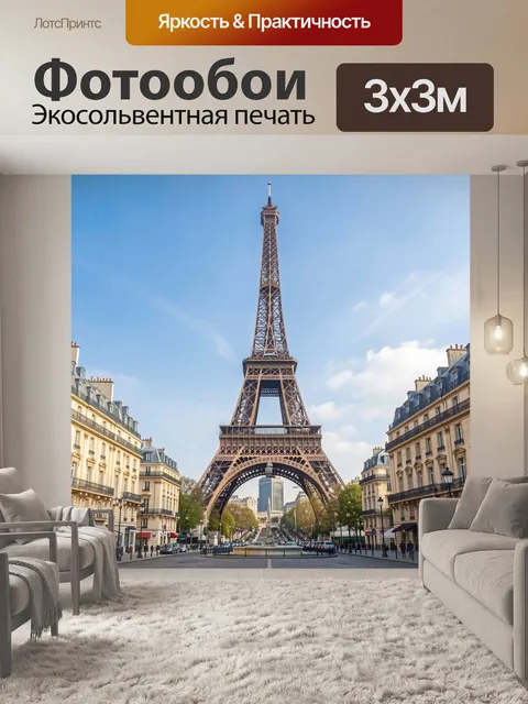 Фотообои Париж, башня