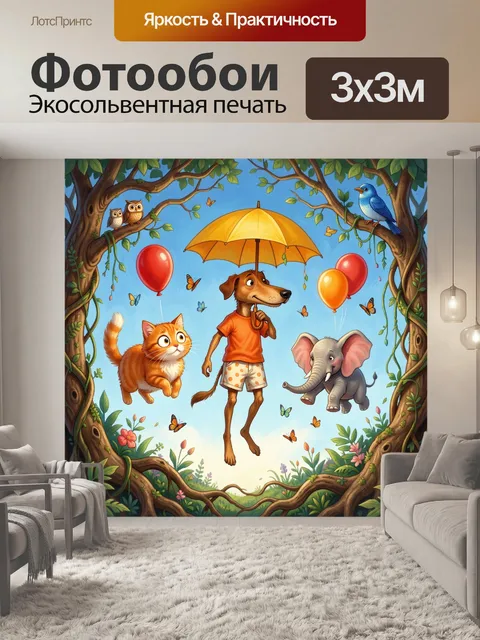 Фотообои Веселые животные с зонтом