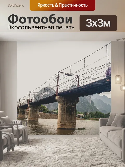 Фотообои Мост через реку Нам Сонг в Ванг-Вьенге