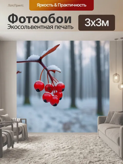 Фотообои красные ягоды в зимнем лесу